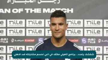 شكشك يتحدد.. برنامج تأهيلي مكثف في إنبي لحسم مشاركته ضد الأهلي
